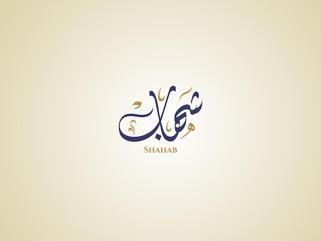 Memahami Shahab: Makna, Konteks, dan Relevansinya